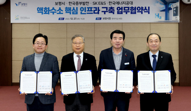 ▲ 보령시와 한국중부발전, SK E&S, 한국에너지공대가 액화수소 핵심 인프라 구축을 위한 업무협약을 체결했다. 전경문 SK E&S 부사장, 윤의준 한국에너지공대 총장, 김동일 보령시장, 김호빈 한국중부발전사장(좌로부터)   ⓒ보령시