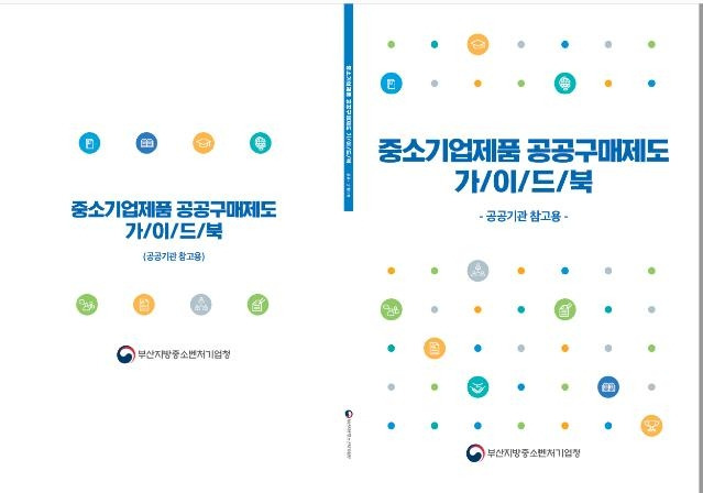 부산중기청, 공공구매제도 가이드북 제작 [부산지방중소벤처기업청 제공]