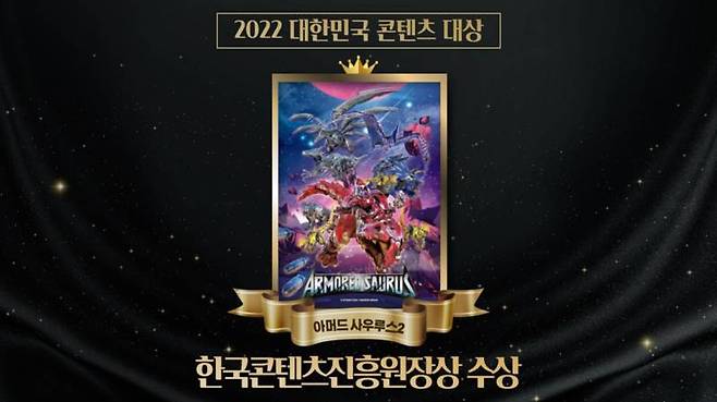 아머드 사우루스 2, '2022 대한민국 콘텐츠 대상' 애니메이션 부문 한국콘텐츠진흥원장상