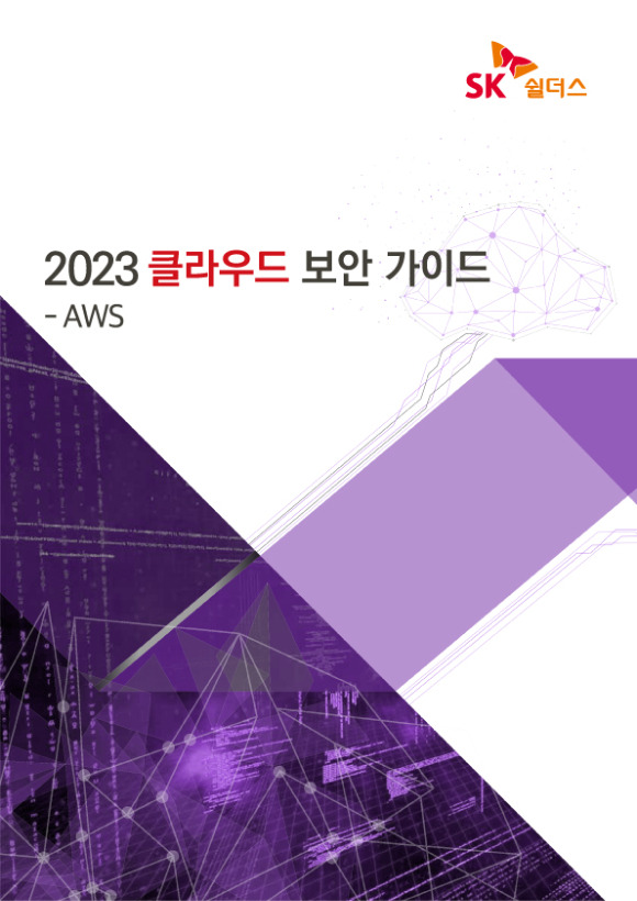 '2023 클라우드 보안 가이드' 표지 이미지. [사진=SK쉴더스]