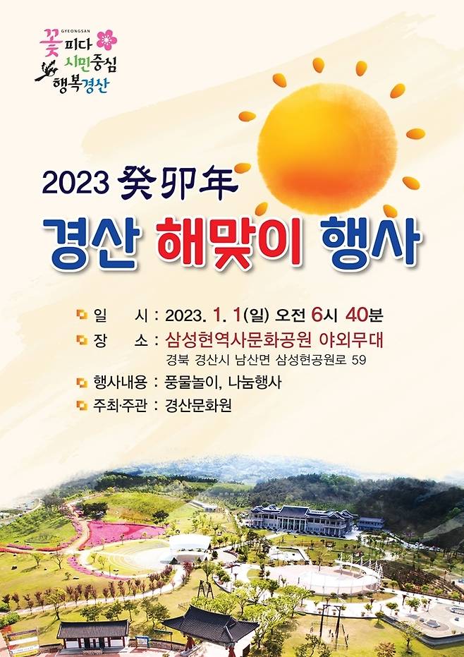 경산시 2023 해맞이 행사 홍보 포스터 *재판매 및 DB 금지