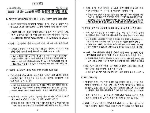 ▲민주당 조응천 의원이 27일 밤 국정조사에서 공개한 서울경찰청 작성의 정보보고 문건. ⓒ조응천 의원