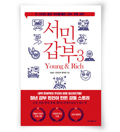 채널A ‘서민갑부’ 제작팀 지음, 동아일보사, 332쪽, 1만9000원