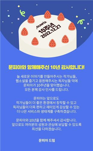 문피아 설립 10주년 [네이버웹툰 제공]