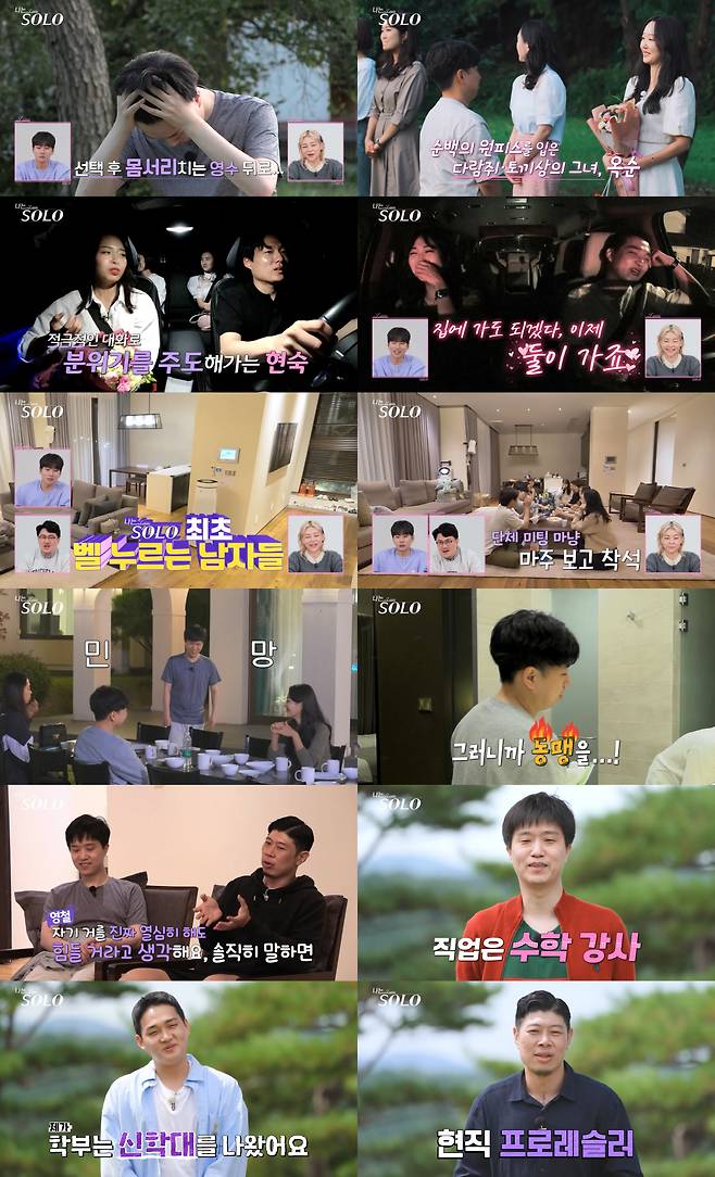 '나는 솔로' 방송화면 캡처