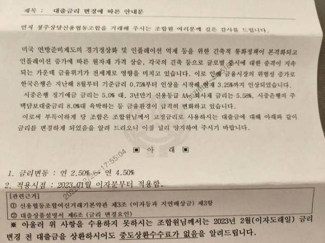 청주상당신협이 고정금리 대출 고객에게 발송한 ‘대출금리 변경에 따른 안내문’.