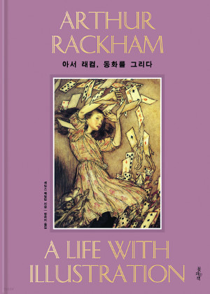 아서 래컴, 동화를 그리다, 제임스 해밀턴 지음, 정은지 옮김, 꽃피는책, 372쪽, 3만2000원