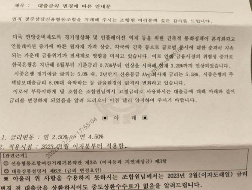 은행은 고정금리여도 금리를 인상한다고 통보했습니다. <자료=인터넷 커뮤니티>