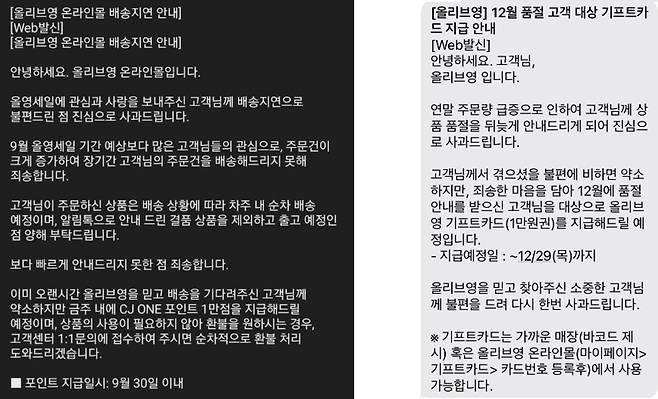 배송 지연과 달리 결품 취소는 올영세일 품절 사태의 경우 보상안 논의 후 결과가 안내됐다. 9월 세일 품절 당시에는 1만포인트를 피해 고객에게 지급(왼쪽)하고 12월 세일 품절 관련해서는 27일 오전 1만원권 상당 기프티카드를 지급한다(오른쪽)고 공지했다. [독자 제공]