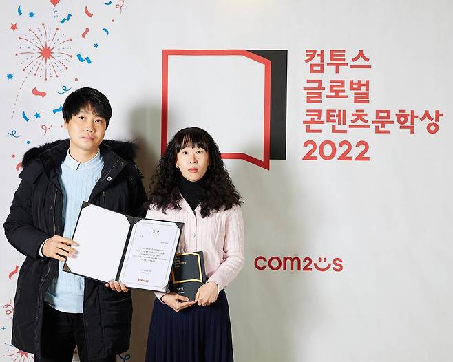 컴투스 글로벌 콘텐츠문학상 2022 대상 수상자 백은석·유혜린 씨 [컴투스 제공. 재판매 및 DB 금지]