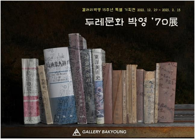 갤러리박영 개관 15주년 기념전 포스터 [갤러리박영 제공]