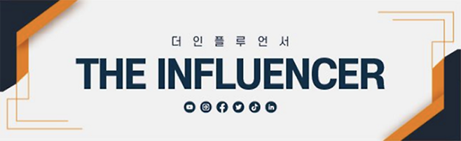 <황순민 기자의 ‘더 인플루언서’> 연재를 시작합니다. 바야흐로 누구나 인플루언서가 될 수 있는 기회가 열렸습니다. 자신만의 오리지널리티(Originality)를 구축하고 신선한 콘텐츠를 만들어내는 인플루언서 생태계를 소개하겠습니다. 네이버 기자페이지를 구독하시면 다음 기사를 쉽게 받아보실 수 있습니다.