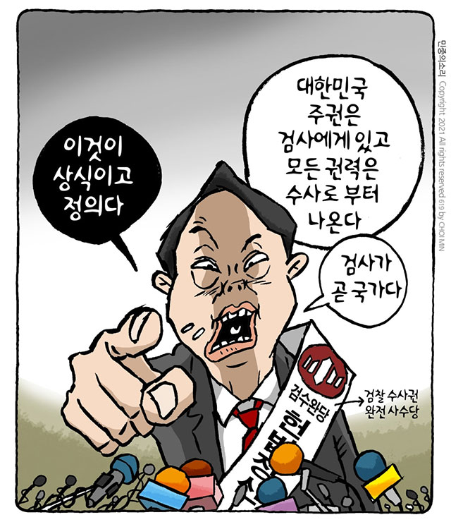 최민 시사만평 ‘검찰주의자’.