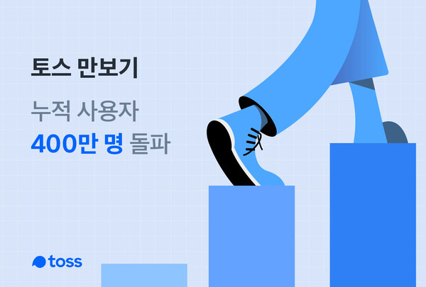 토스 ‘만보기 서비스’의 이용자 수는 지난 5월 400만명을 돌파했다.[토스 제공]