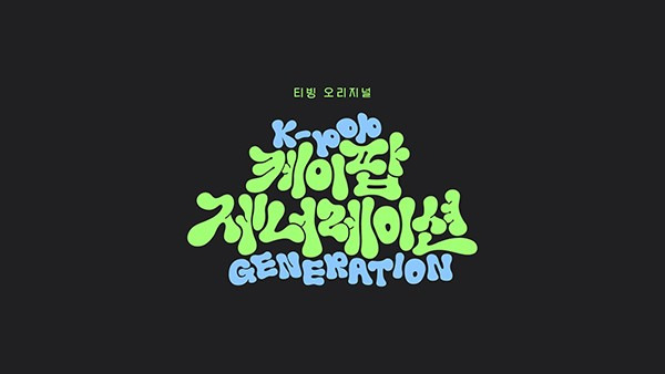 Teaser image of "K-pop Generation" (Tving)