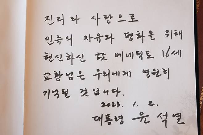 [서울=뉴시스] 윤석열 대통령이 2일 서울 종로구 주한 교황청대사관에 마련된 고 베네딕토 16세 명예교황의 분향소를 찾아 작성한 조문록. (사진=대통령실 제공) 2023.01.02. photo@newsis.com *재판매 및 DB 금지