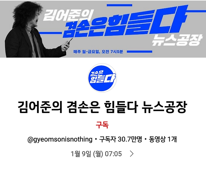 '김어준의 겸손은 힘들다 뉴스공장' 유튜브 화면 갈무리