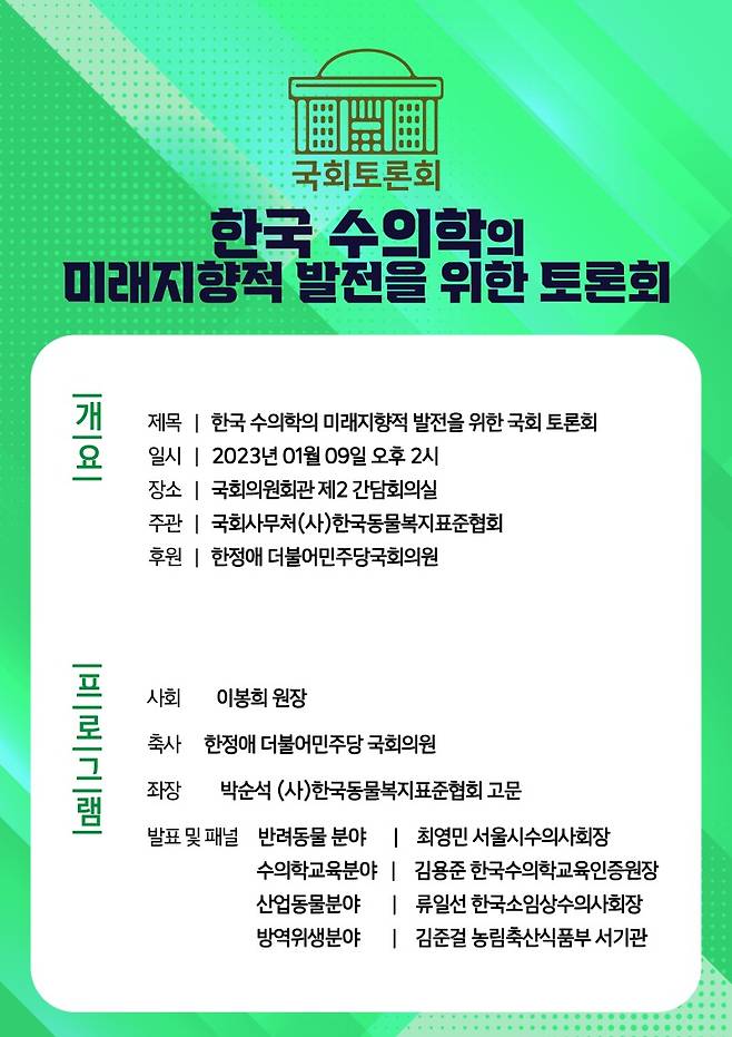 '한국 수의사의 미래지향적 발전을 위한 토론회' 포스터(한국동물복지표준협회 제공)