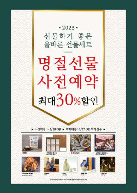 올바른에프앤비가 명절선물세트를 출시, 1월 10일까지 사전예약시 최대 30% 할인된 금액으로 만나볼 수 있다./사진제공=올바른에프앤비