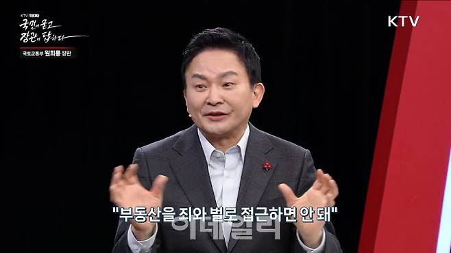 원희룡 국토교통부 장관이 1일 KTV 국정대담 ‘국민이 묻고 장관이 답하다’에 출연해 발언 중이다. (사진=KTV)