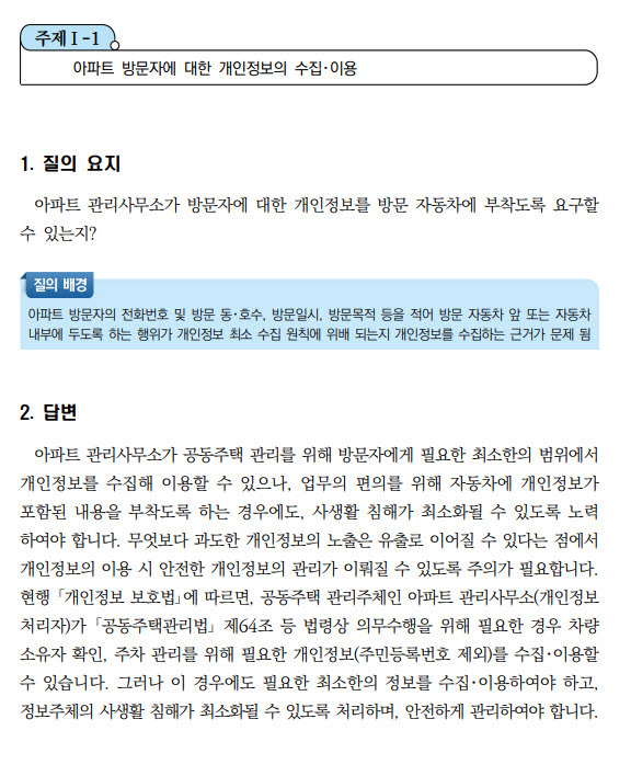 개인정보보호위원회가 2022 개인정보 주요 법령해석 사례 30선을 4일 공개했다.