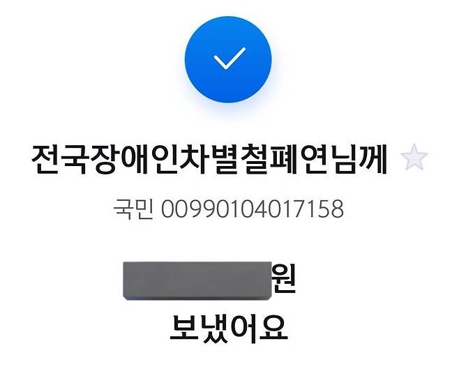 4일 한 누리꾼이 트위터에 올린 전국장애인차별철폐연대(전장연) 후원 인증 게시글. 트위터 갈무리