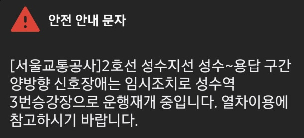 이날 오후 3시17분 서울교통공사는 안전 안내 문자를 통해 성수지선 운행재개를 알렸다. /사진=송혜남 기자