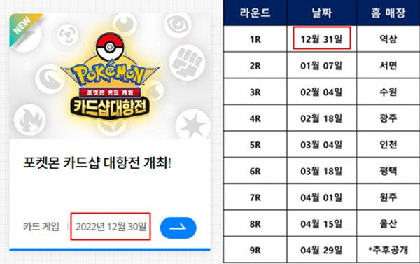 개최 공지가 2022년 12월 30일, 대회 시작이 12월 31일이다 - 이미지 출처 : 포켓몬코리아 공식 홈페이지