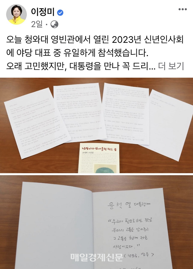 이정미 정의당 대표가 2일 신년인사회에서 윤석열 대통령에게 전달한 자필 편지와 조세희 작가의 소설집 ‘난장이가 쏘아올린 작은 공’을 페이스북을 통해 공개했다. 이 대표의 페이스북을 캡처한 사진.