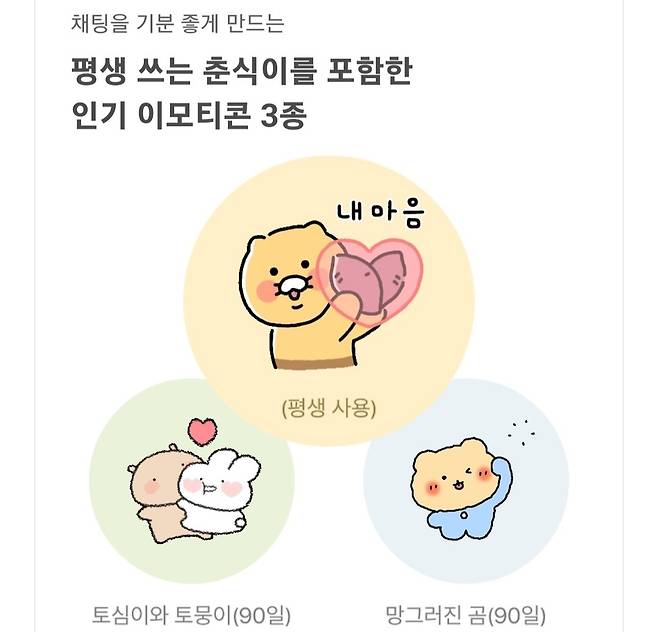 카카오 지급 이모티콘 3종 [카카오톡 캡처. 재판매 및 DB 금지]