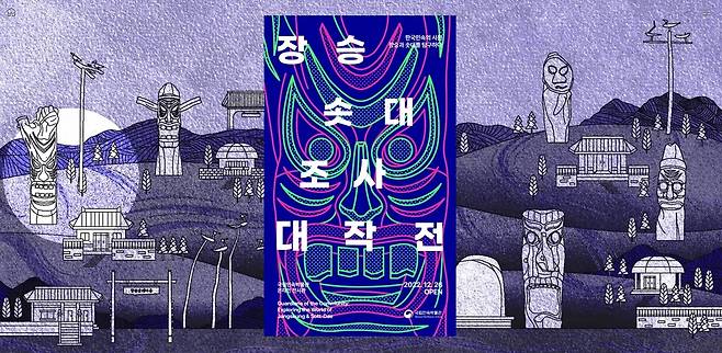 '장승·솟대조사 대작전' 콘텐츠  [국립민속박물관 제공. 재판매 및 DB 금지]