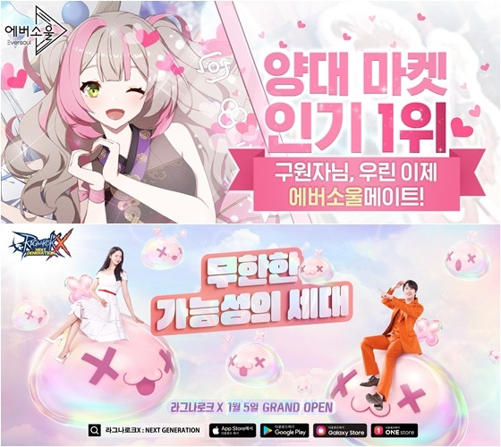 지난 5일 출시된 신작 게임 ‘에버소울’(상)과 ‘라그나로크X: 넥스트제너레이션’이 각각 국내 모바일 앱 양대마켓에서 인기 순위 1위와 2위를 차지했다.