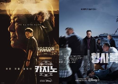 ‘카지노’, ‘형사록 시즌2’가 디즈니+를 통해 공개된다. 사진=디즈니+