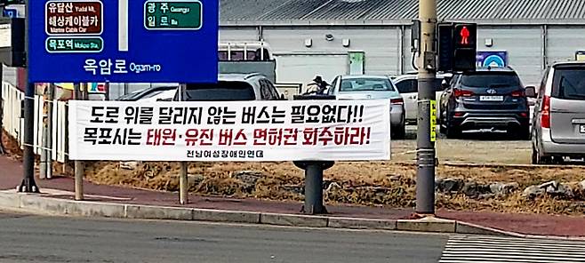 전남 목포 시내버스가 멈춰선지 한 달여째다. 시내 가로변 곳곳에는 '도로 위를 달리지 않는 버스는 필요 없다''목포시는 태원여객, 유진운수에 버스운행 개시 행정명령 즉시 발동하라''이XX가 멈춘 버스 목포시민이 달리게 합시다' 등 버스업체와 경영진에 공분하는 글이 적힌 현수막이 내걸렸다. ⓒ시사저널 정성환