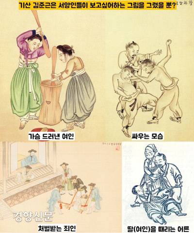 기산 김준근이 미개, 열등과 같은 서양인들이 보고 싶어 했던 조선인의 삶을, 그들의 주문에 따라 그렸을 뿐이라는 평가를 받고 있다.