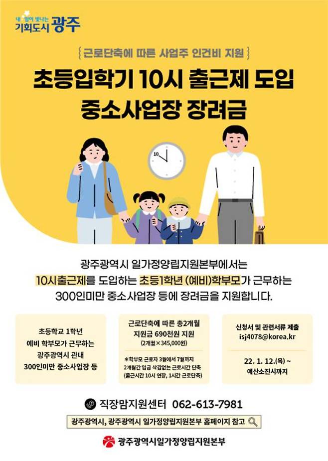 초등입학기 10시 출근제 도입 중소사업장 지원사업 포스터. 광주광역시 제공