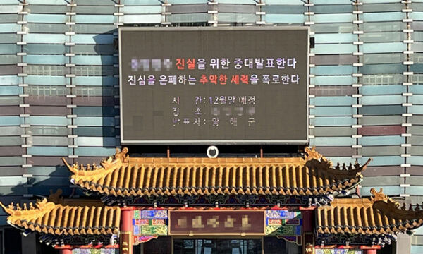 중국 ‘비밀경찰서’의 국내 거점으로 의심받고 있는 서울 송파구 A 중식당 전광판에 지난 2022년 12월 28일 ‘중대발표’를 예고하는 글이 올라와 있다. 연합뉴스