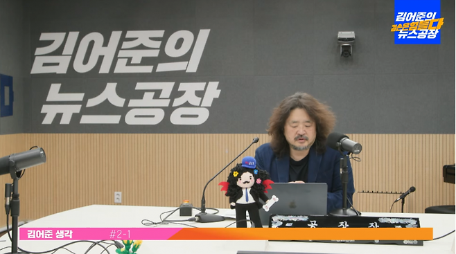 방송인 김어준씨는 9일 유튜브에서 '김어준의 겸손은 힘들다 뉴스공장' 첫방송을 진행했다. [유튜브 '김어준의 겸손은 힘들다' 방송화면 캡쳐]