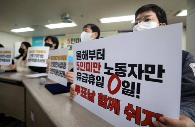 민주노총 5인 미만 차별폐지 공동행동이 지난해 2월 15일 오전 서울 종로구 민주노총에서 '모두의 안전, 모두의 빨간날, 모두의 근로기준법' 5인 미만 사업장 노동자의 대선요구 기자회견을 하고 있다. 뉴시스