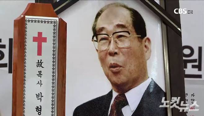 고 박형규 목사. '길 위의 목자'로 1970-80-년대 민주화운동을 이끈 박형규 목사가 지난 2012년 '민청학련 사건' 무죄 판결을 받은 데 이어 1982년  '교회 파괴 공작' 사건에 대해서도 진실 규명 결정을 받았다.