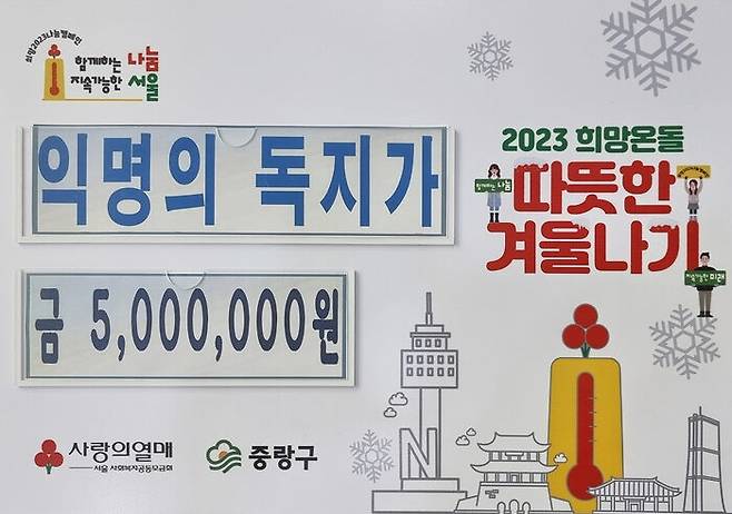 서울 중랑구 면목본동에 익명의 기부자가 기부한 500만 (사진=서울 중랑구 제공)