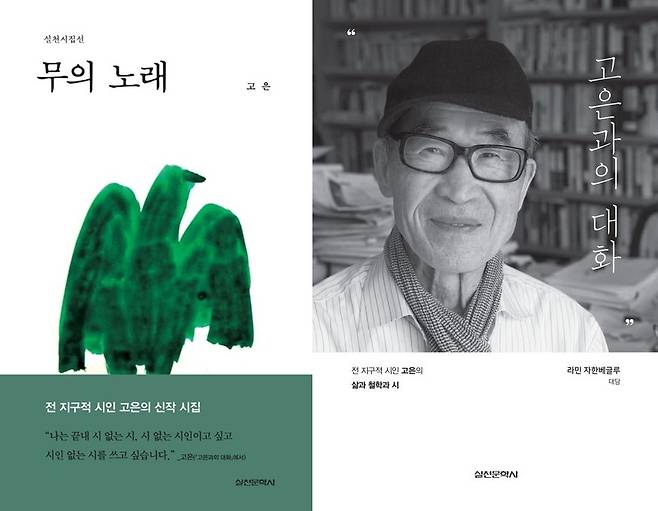 고은 시집 '무의 노래'와 대담집 '고은과의 대화'(오른쪽) 표지