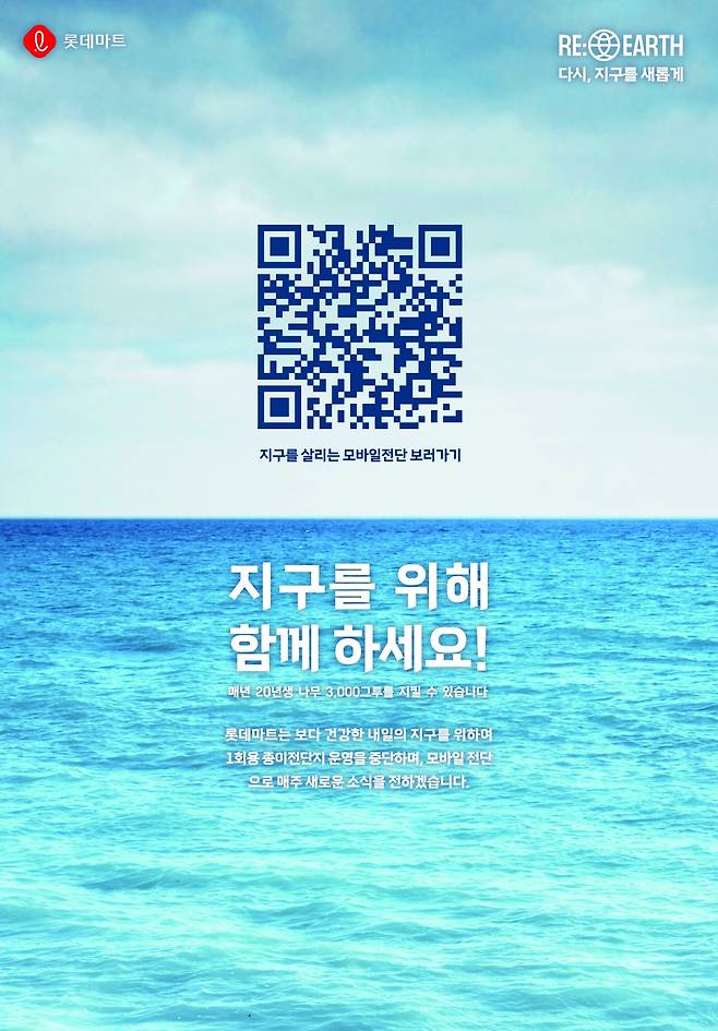 롯데마트가 25년 만에 종이 전단 운영을 중단한다.(롯데마트제공)
