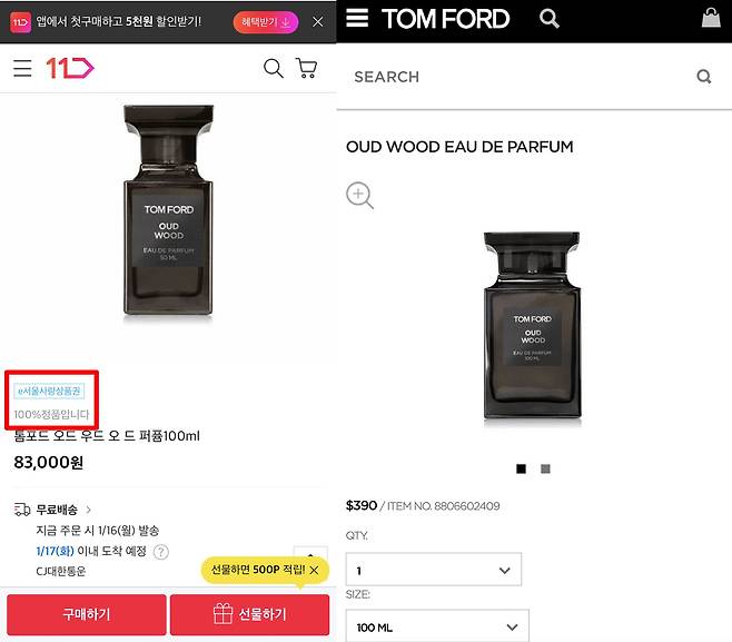 11번가에서 판매된 톰포드 향수 가품(왼쪽)과 톰포드 공식 홈페이지에서 판매되고 있는 정품.