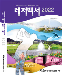 한국레저산업연구소가 출간한 레저백서 2022가 오는 3월 영문판과 일본어판으로 출간될 예정이다. /사진= 한국레저산업연구소