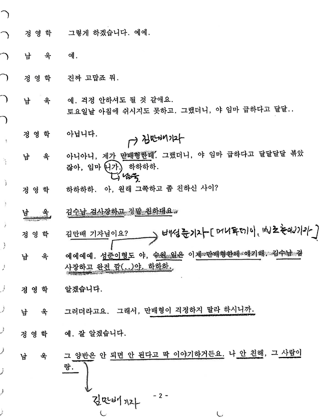 ▲정영학 녹취록(2012년 8월 18일 녹음). 정영학 녹취록에서 시점상 가장 빠른 날짜의 대화가 바로 이날이다. 김만배가 김수남 당시 수원지검장을 만난 후에 남욱에게 만남 결과를 얘기했고, 이를 들은 남욱이 다시 정영학에게 전화를 걸어 결과를 전달하는 장면이다.   