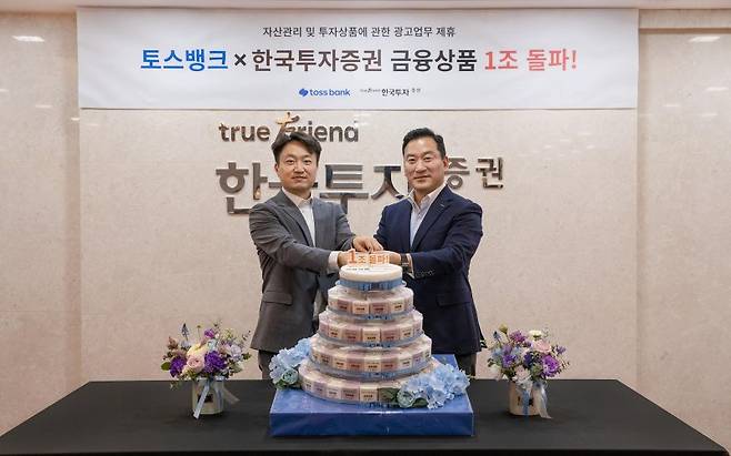 홍민택 토스뱅크 대표(왼쪽)와 김성환 한국투자증권 부사장이 11일 서울 여의도 한국투자증권 본사에서 투자상품 금액 1조원 돌파를 축하하고 있다. 토스뱅크 제공