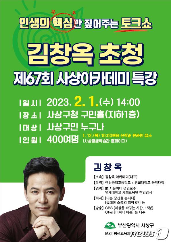 제67회 사상아카데미 홍보 포스터. (사상구 제공)