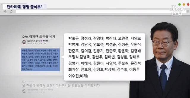 이재명 대표 팬카페 ‘재명이네 마을’에 올라온 게시물. TV조선 보도화면 캡처