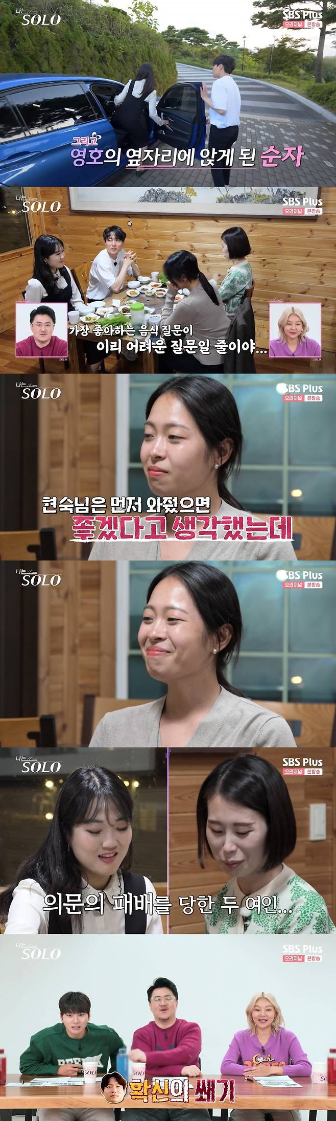 /사진=SBS PLUS 예능 '나는 솔로' 방송화면